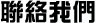 聯絡我們