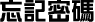 忘記密碼