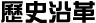 歷史沿革