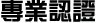 專業認證